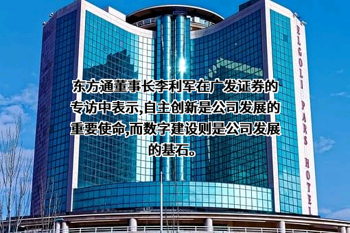 北京东方通科技股份有限公司