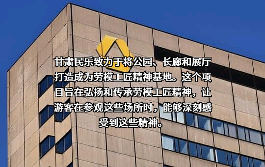 甘肃民乐农村商业银行股份有限公司