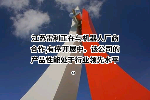 江苏雷利电机股份有限公司