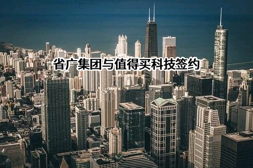 广东省广告集团股份有限公司