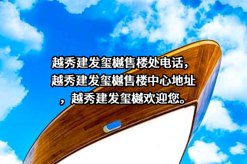 越秀地产股份有限公司