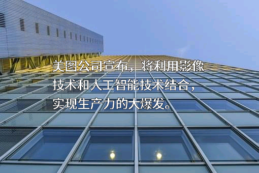厦门美图网科技有限公司
