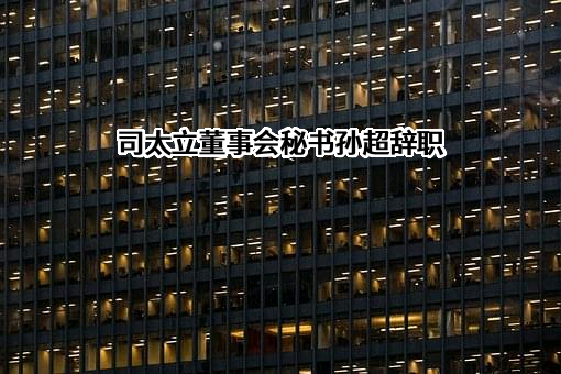 浙江司太立制药股份有限公司