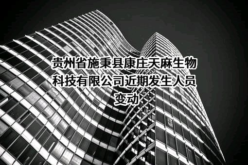 贵州省施秉县康庄天麻生物科技有限公司