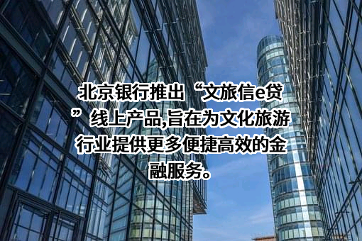 北京银行股份有限公司