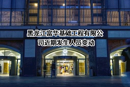 黑龙江富华基础工程有限公司