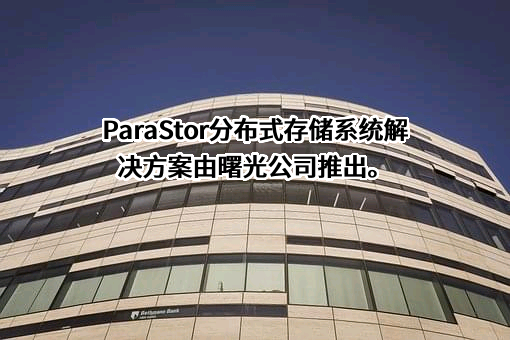 曙光信息产业股份有限公司