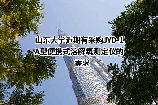 山东大学近期有采购JYD-1A型便携式溶解氧测定仪的需求