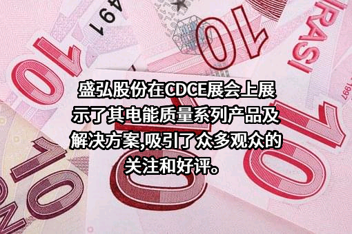 深圳市盛弘电气股份有限公司