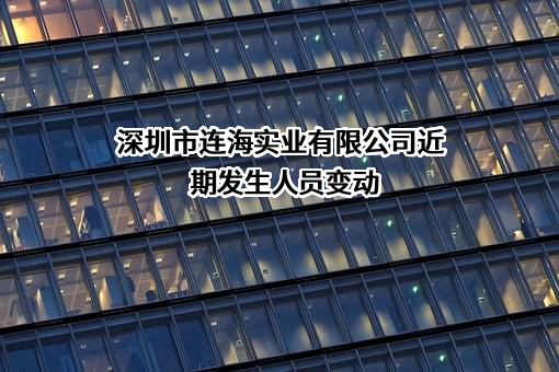 深圳市连海实业有限公司