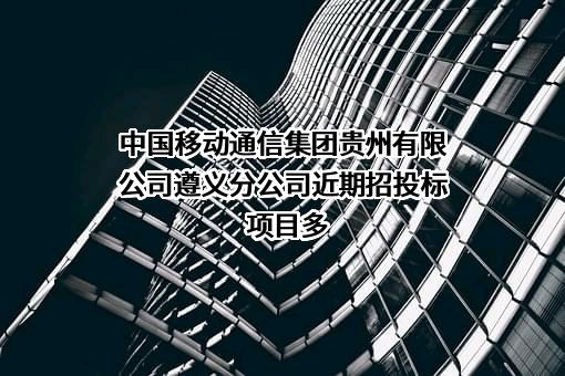 中国移动通信集团贵州有限公司遵义分公司