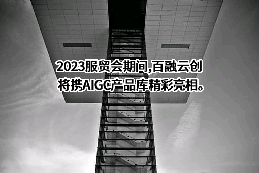 百融云创科技股份有限公司