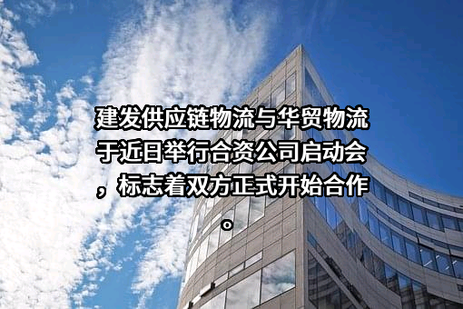 厦门建发供应链物流科技有限公司