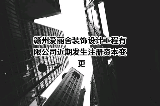 赣州爱丽舍装饰设计工程有限公司