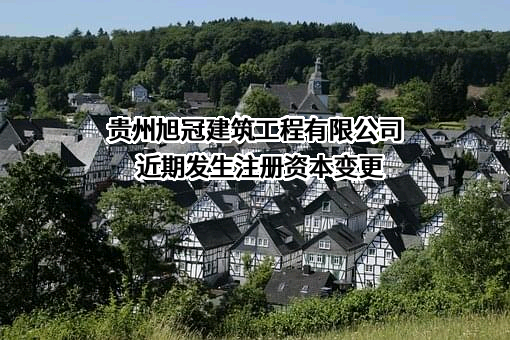 贵州旭冠建筑工程有限公司