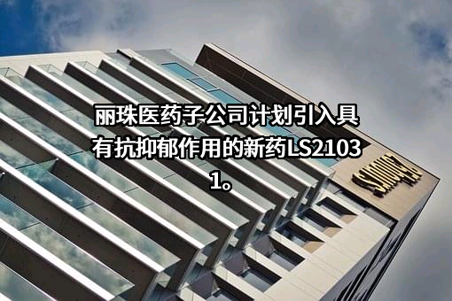 苏州兰晟医药有限公司