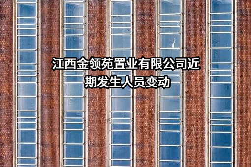江西金领苑置业有限公司