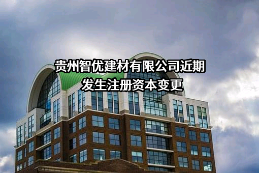 贵州智优建材有限公司