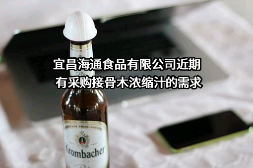 宜昌海通食品有限公司近期有采购接骨木浓缩汁的需求