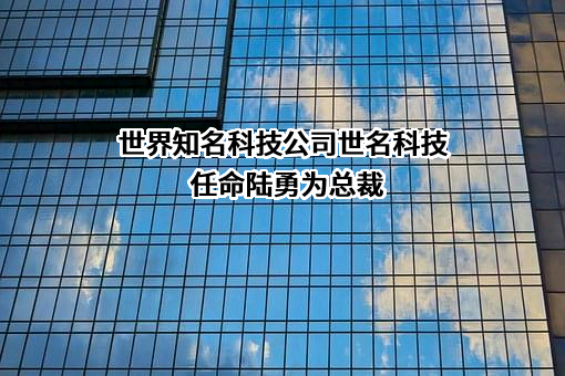 苏州世名科技股份有限公司