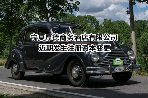 宁夏厚德商务酒店有限公司