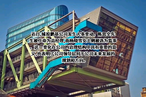 克拉玛依市城投鹏基物业股份有限公司