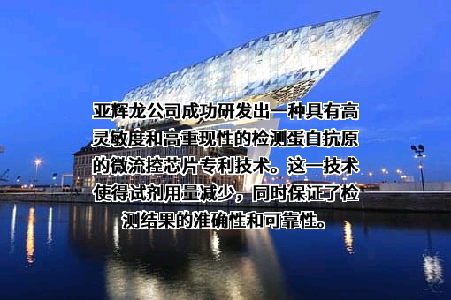 深圳市亚辉龙生物科技股份有限公司