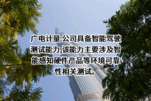 广电计量检测集团股份有限公司