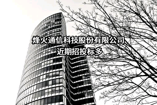 烽火通信科技股份有限公司