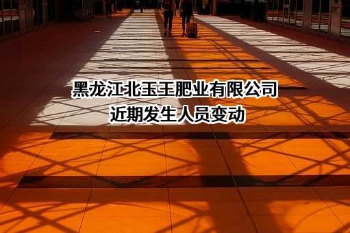 黑龙江北玉王肥业有限公司