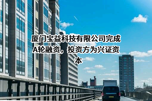 厦门宝益科技有限公司