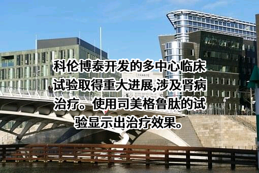四川科伦博泰生物医药股份有限公司