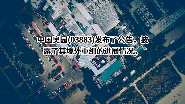 中国奥园集团股份有限公司