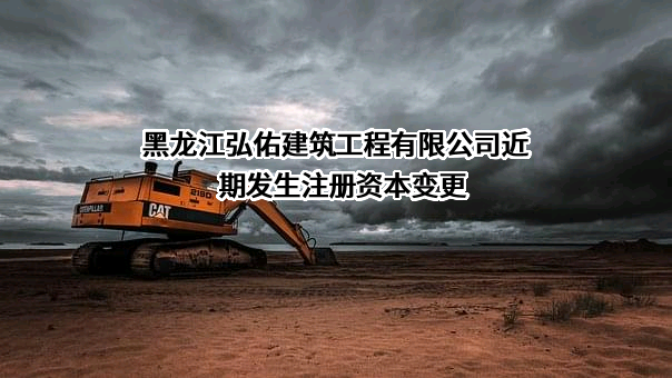 黑龙江弘佑建筑工程有限公司