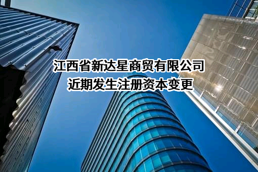 江西省新达星商贸有限公司