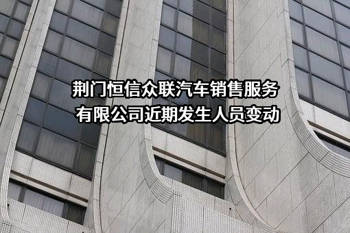 荆门恒信众联汽车销售服务有限公司
