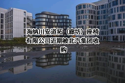 海纳川安道拓（廊坊）座椅有限公司