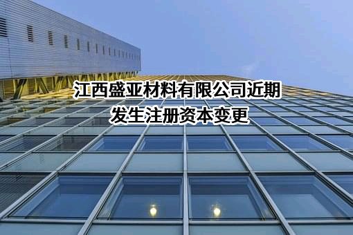 江西盛亚材料有限公司