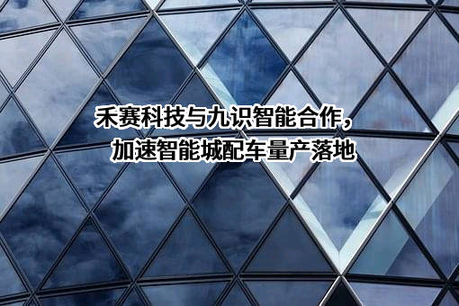 九识（苏州）智能科技有限公司