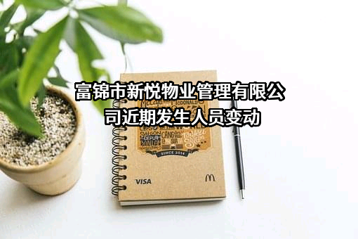 富锦市新悦物业管理有限公司