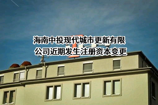 海南中投现代城市更新有限公司