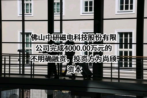 佛山中研磁电科技股份有限公司