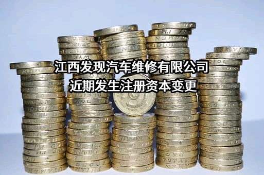 江西发现汽车维修有限公司