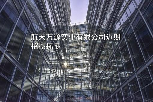 航天万源实业有限公司