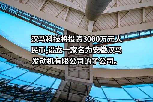汉马科技集团股份有限公司