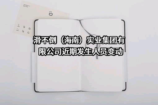 滑不倒（海南）实业集团有限公司