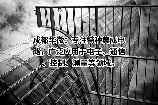 成都华微科技有限公司