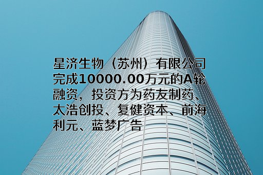 星济生物（苏州）有限公司