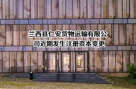 兰西县仁安货物运输有限公司