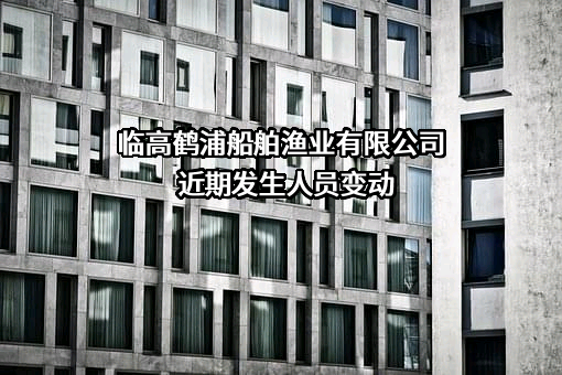 临高鹤浦船舶渔业有限公司